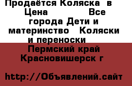 Продаётся Коляска 2в1  › Цена ­ 13 000 - Все города Дети и материнство » Коляски и переноски   . Пермский край,Красновишерск г.